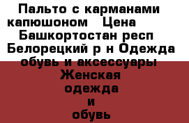 Пальто с карманами, капюшоном › Цена ­ 300 - Башкортостан респ., Белорецкий р-н Одежда, обувь и аксессуары » Женская одежда и обувь   